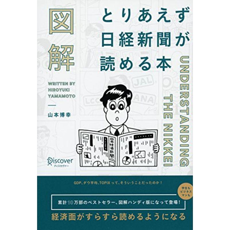 図解 とりあえず日経新聞が読める本