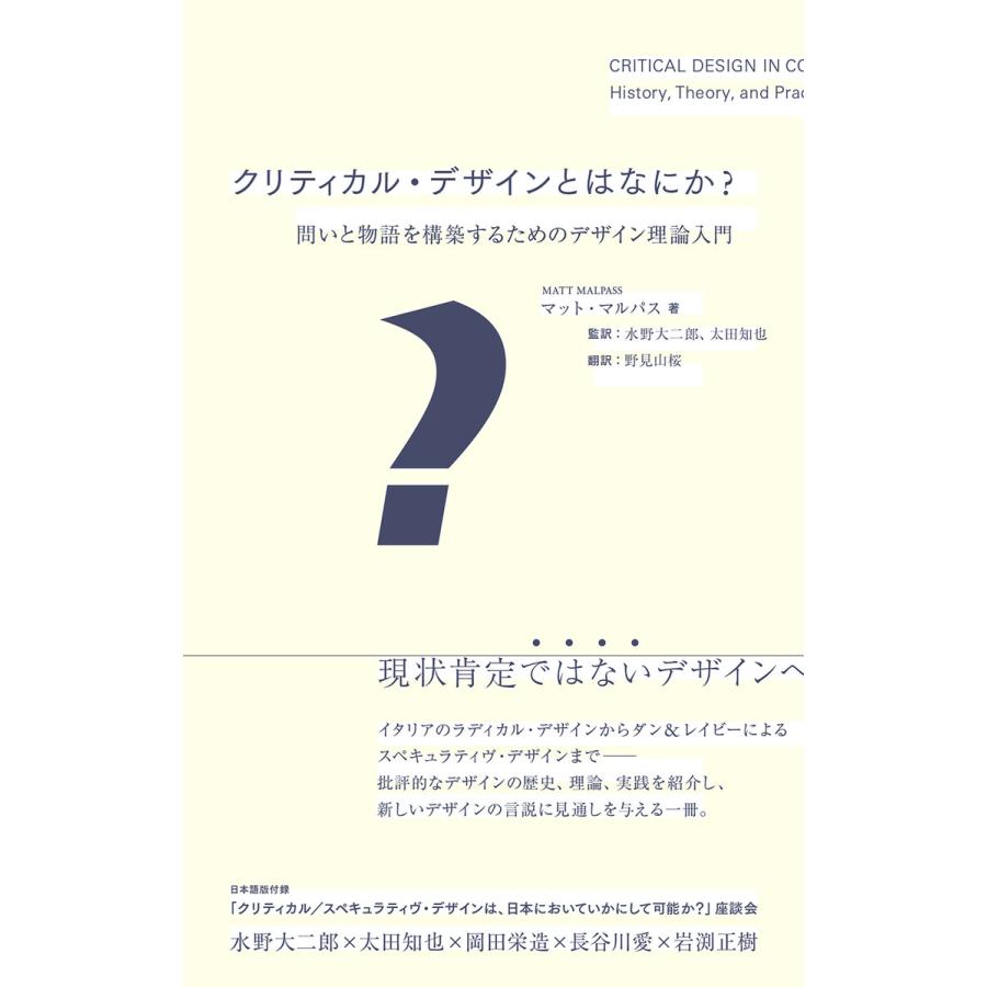 クリティカル・デザインとはなにか 問いと物語を構築するためのデザイン理論入門