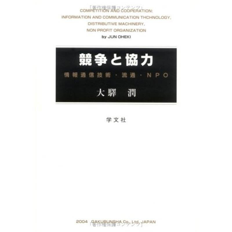 競争と協力?情報通信技術・流通・NPO