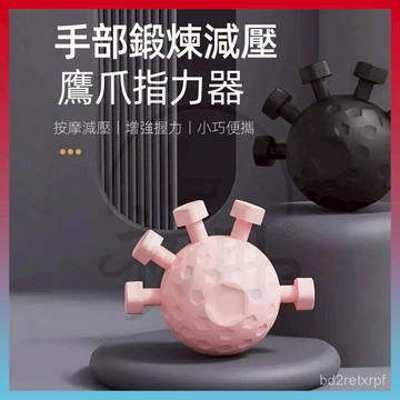現貨+隔日達⚡專業級五指訓練器 鷹爪握力器 手指訓練器 指力訓練器 手指康復器 握力訓練器 握力球 手指按壓球 五指訓練