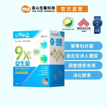 【甘味人生】9x益生菌 ( 30入/盒 )[現貨]排便順暢/促進新陳代謝/消化酵素/效期2027-05-24+盒損