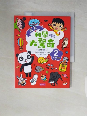 【書寶二手書T8／少年童書_ZP6】圖解科學大驚奇2(注音版)_美馬野百合, 學研教育出版,  李建銓