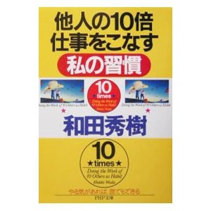 他人の１０倍仕事をこなす私の習慣／和田秀樹