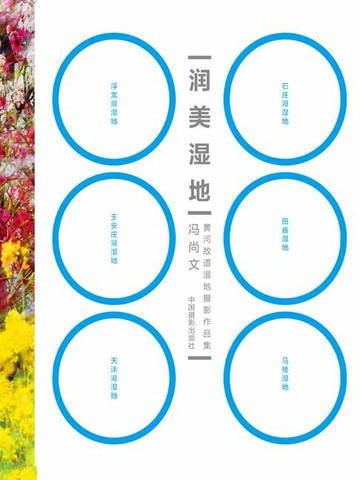 【電子書】润美湿地：黄河故道湿地摄影作品集