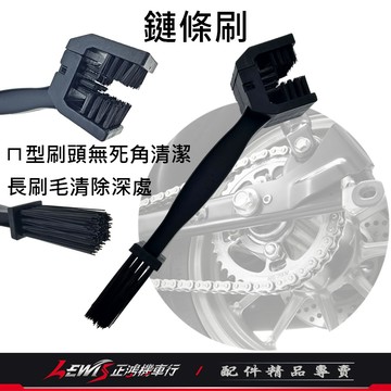 【正鴻機車行】鏈條刷 刷子 鍊條刷 鏈條刷黑色 鏈條清潔刷 清洗鏈條 洗鏈條神器 適用 GOGORO S7 Ai1