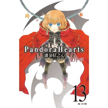 潘朵拉之心(13)