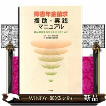 障害年金請求援助・実践マニュアル 精神障害者の生活を支えるために