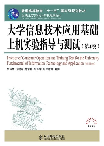 【電子書】大学信息技术应用基础上机实验指导与测试（第4版）