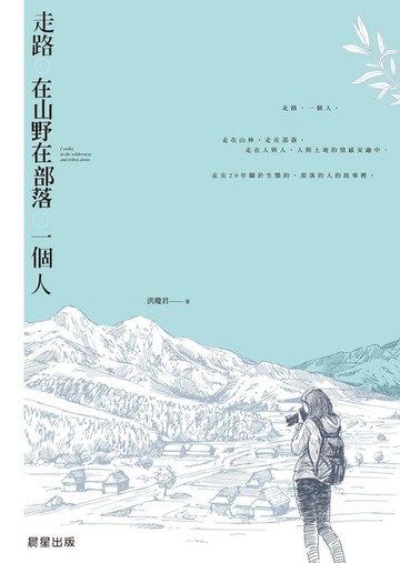【電子書】走路。在山野在部落。一個人