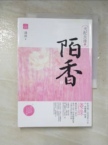 【書寶二手書T7／言情小說_ISW】天配良緣之陌香(上)_淺綠