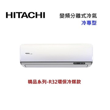 HITACHI 日立 7-8坪 5.0 KW 精品系列 變頻分離式冷氣-冷專型 RAS-50YSP/RAC-50SP 含基