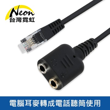 電腦耳麥轉成電話聽筒轉接器