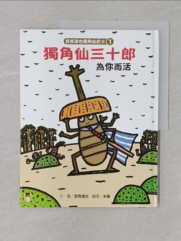 【書寶二手書T1／少年童書_UPW】宮西達也獨角仙武士1-獨角仙三十郎為你而活_宮西達也