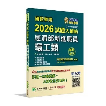 <全新>大碩教育出版 國營事業【2026試題大補帖經濟部新進職員【環工類】專業科目 (109~114年試題)】(2025年12月)(CR5109)