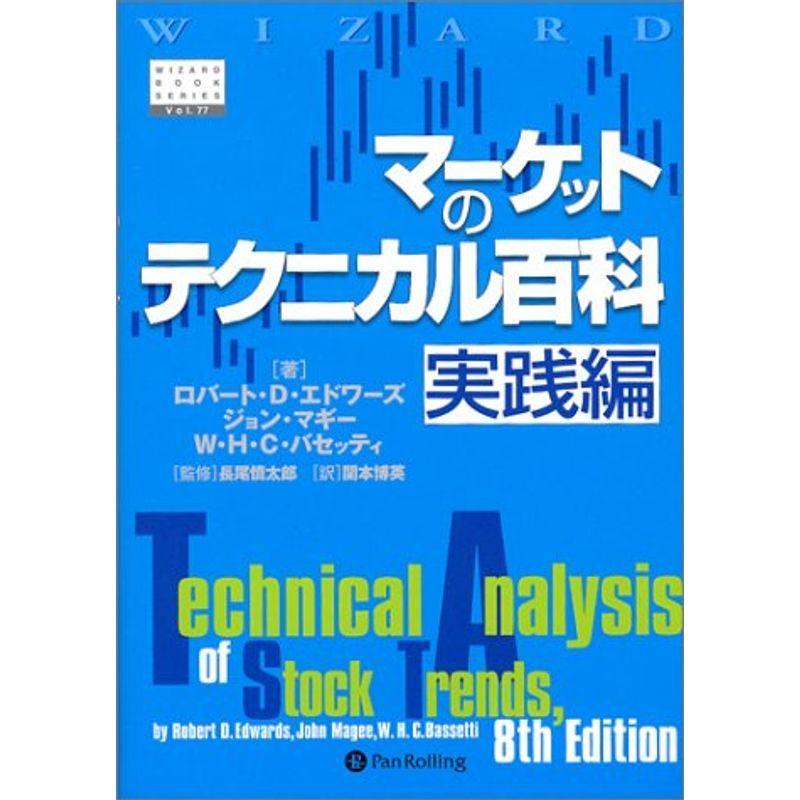 マーケットのテクニカル百科 実践編 (ウィザードブックシリーズ)