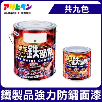 【日本Asahipen】鐵製品超耐久防鏽面漆 0.2L 0.7L 非 鐵鏽轉化劑 防銹 除銹 防鏽漆 防銹漆 紅丹