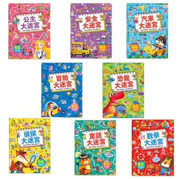 【風車圖書】專注力訓練遊戲書(安全大迷宮/公主大迷宮/汽車大迷宮/冒險大迷宮/恐龍大迷宮/偵探大迷宮/童話大迷宮/數學大迷宮)