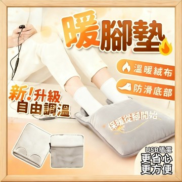 🔥恆溫設計+即插即用🔥暖腳墊 暖手墊 暖腳器 加熱腳墊 usb供電 暖腳寶 暖腳 保暖腳 暖足機 暖足寶 暖腳神器 水洗