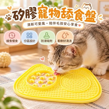 多功能慢食舔食盤 矽膠慢食盤 舔食墊 寵物餐盤 貓狗適用 矽膠刮刀 柔軟矽膠 紓壓舔食 分區使用更方便 零食獎勵