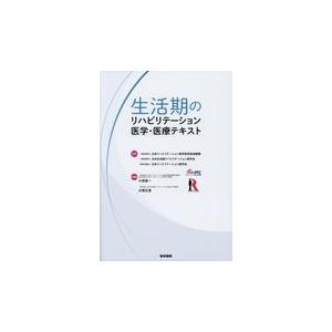 翌日発送・生活期のリハビリテーション医学・医療テキスト 日本リハビリテーショ