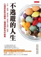 不逃避的人生：工作、感情、那些你?暫時不去想的事?，心理學家教你讓每一種選擇[二手書_普通]