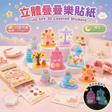 現貨  立體疊疊樂貼紙  夜光立體疊疊樂貼紙 3D立體貼紙 水晶樹脂貼紙 角落萌物 DIY手作 療癒桌面小擺飾