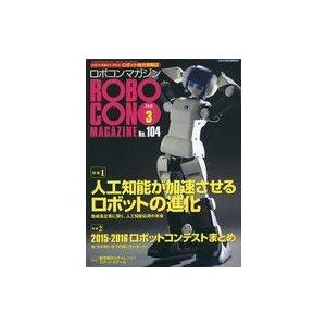 中古ホビー雑誌 ロボコンマガジン 2016年3月号 No.104