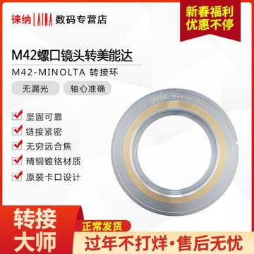 徠納品牌適用M42螺口鏡頭轉MD膠片相機轉接環適用美能達