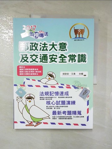 【書寶二手書T9／進修考試_QA7】郵政法大意及交通安全常識_胡劭安, 艾晟