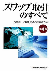  スワップ取引のすべて／杉本浩一，福島良治，若林公子