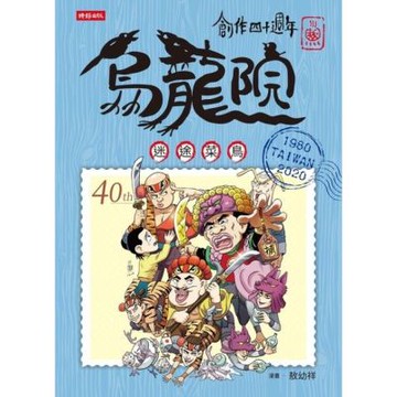 創作四十週年 烏龍院 典藏版四格漫畫【迷途菜鳥】_Readmoo 讀墨電子書