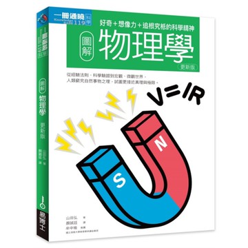圖解物理學(更新版)：好奇+想像力+追根究柢的科學精神