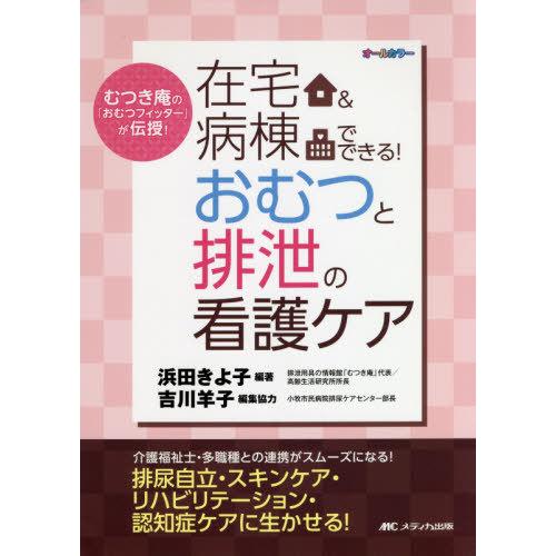 病棟でできる おむつと排泄の看護ケア むつき庵の おむつフィッター が伝授 オールカラー