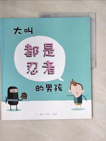 【書寶二手書T1／少年童書_ZGV】大叫都是忍者的男孩_艾力克斯‧拉提蒙,  黃又青