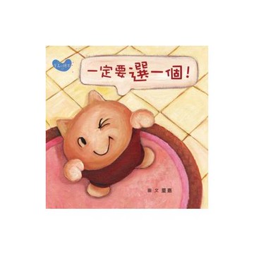 一定要選一個！