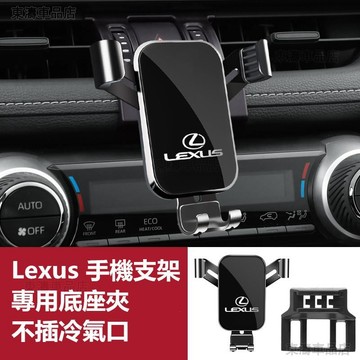 Lexus 凌志 導航支架 手機架專用合金支架 NX200 ES200 ES300H RX300 UX 手機夾∶S6