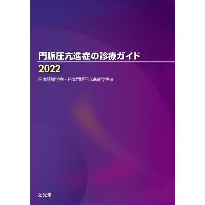 門脈圧亢進症の診療ガイド 2022   日本肝臓学会  〔本〕