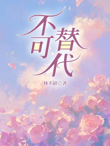 【電子書】不可替代