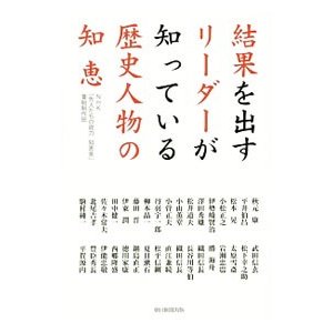 結果を出すリーダーが知っている歴史人物の知恵／日本放送協会