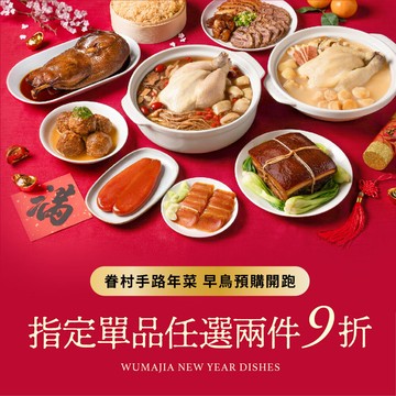 【果貿吳媽家】2026馬到金來⭐眷村手路年菜早鳥預購??任選2件9折