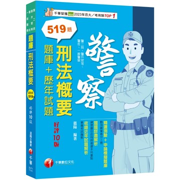 2025刑法概要[題庫+歷年試題]：練習題目的同時複習本科重點［十版］（警二技／升官等／警佐／一般警察）_作者：溫陽