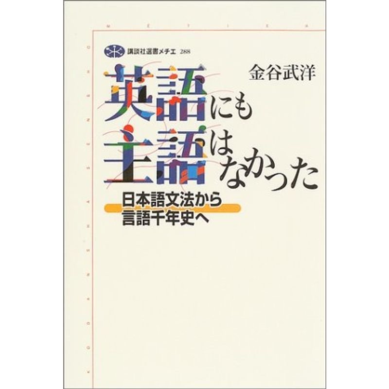 英語にも主語はなかった 日本語文法から言語千年史へ