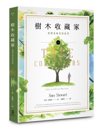 樹木收藏家：愛樹成痴者的故事