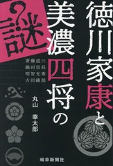 徳川家康と美濃四将の謎