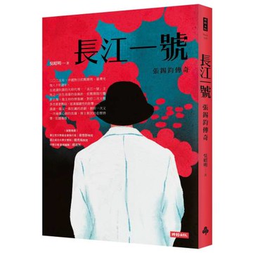 長江一號：張錫鈞傳奇