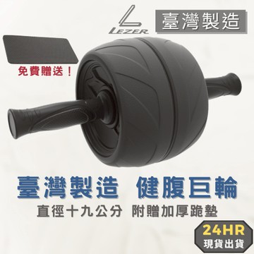 【臺灣製造】健腹輪 健身滾輪 巨輪 推輪 健美輪 靜音 腹肌 核心運動 瘦身【樂茲赫】現貨出貨