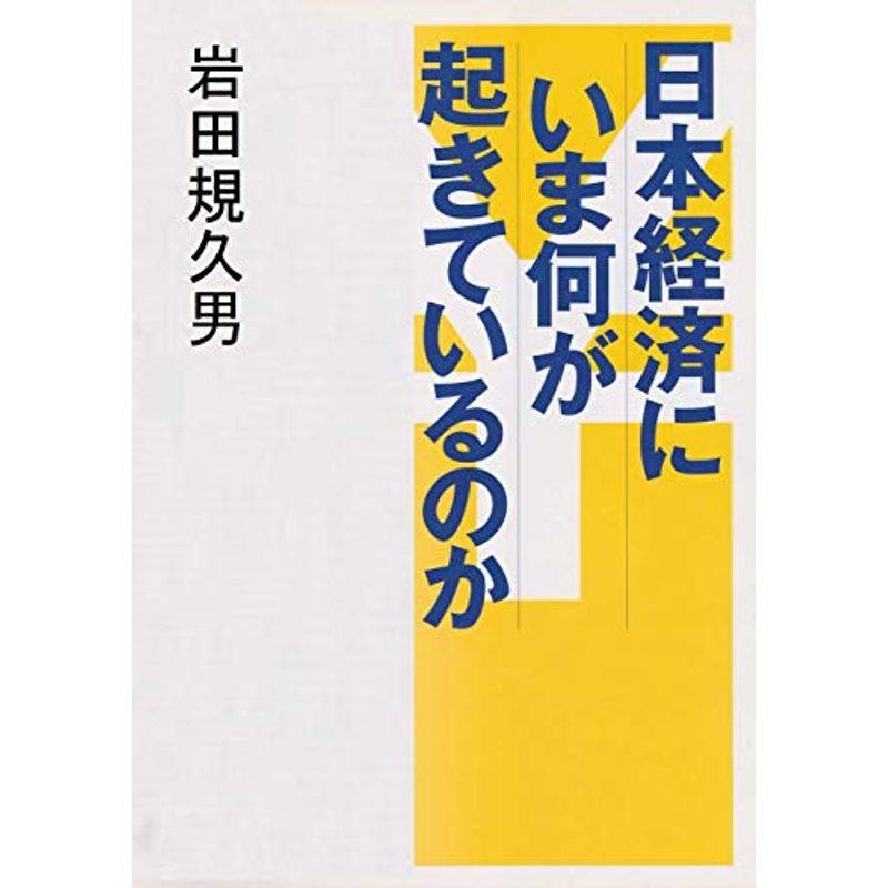 日本経済にいま何が起きているのか