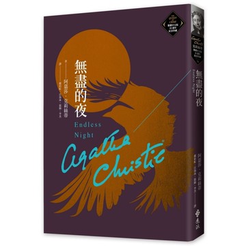 無盡的夜(克莉絲蒂繁體中文版20週年紀念珍藏78)