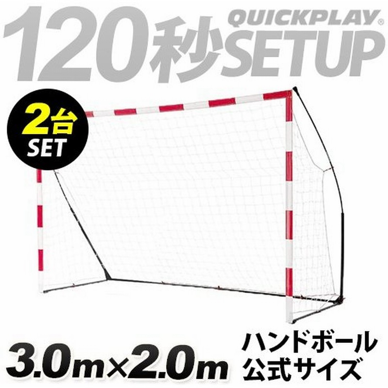 クイックプレイ Quickplay ポータブル ハンドボールゴール 3m 2m 公式サイズ Hbs 2台セット 折りたたみ式 ゴール 簡単組立て 屋外屋内 練習 ゴール 卒団記念 通販 Lineポイント最大0 5 Get Lineショッピング