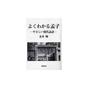 よくわかる孟子 やさしい現代語訳 永井輝